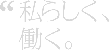 私らしく、働く。