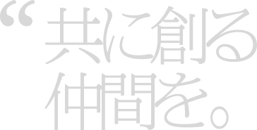 共に創る、仲間を。